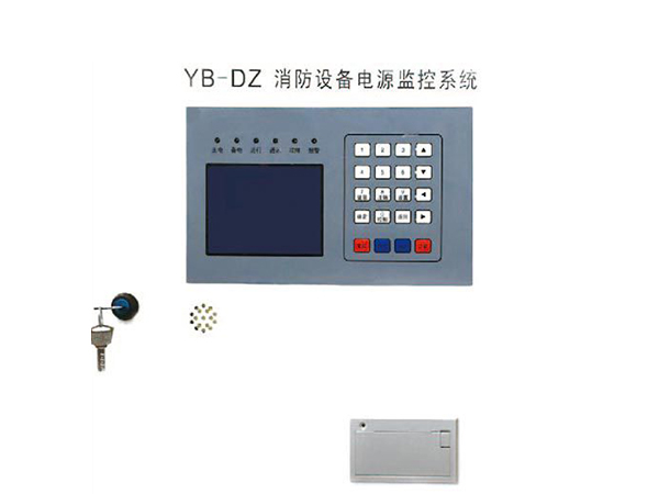 YB-DZ消防設(shè)備電源狀態(tài)監(jiān)控器